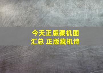 今天正版藏机图汇总 正版藏机诗